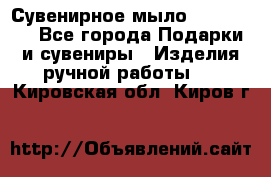 Сувенирное мыло Veronica  - Все города Подарки и сувениры » Изделия ручной работы   . Кировская обл.,Киров г.